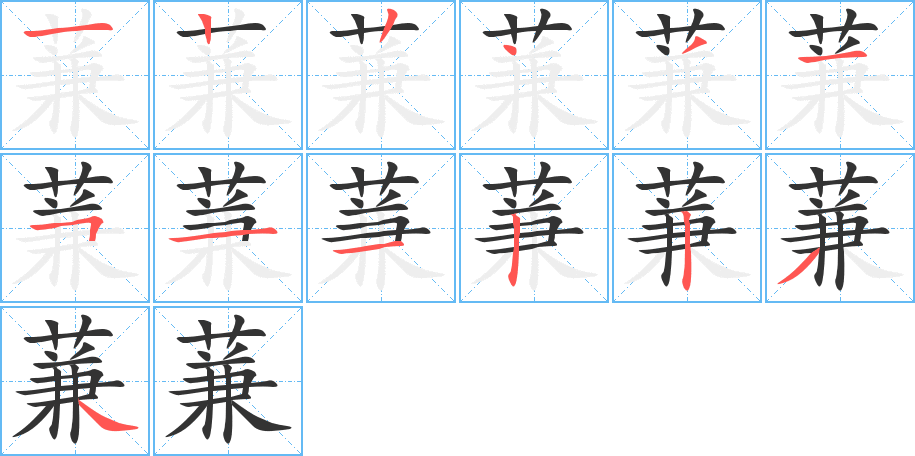 蒹的笔顺写法