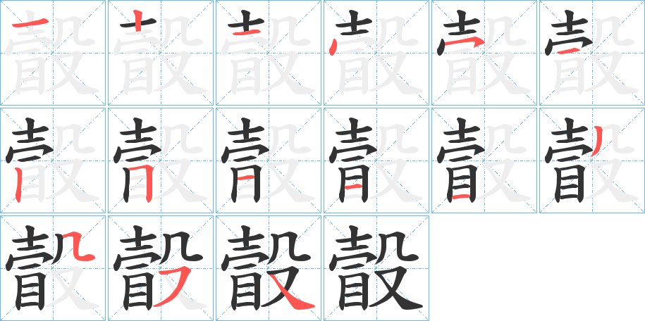 瞉的笔顺写法