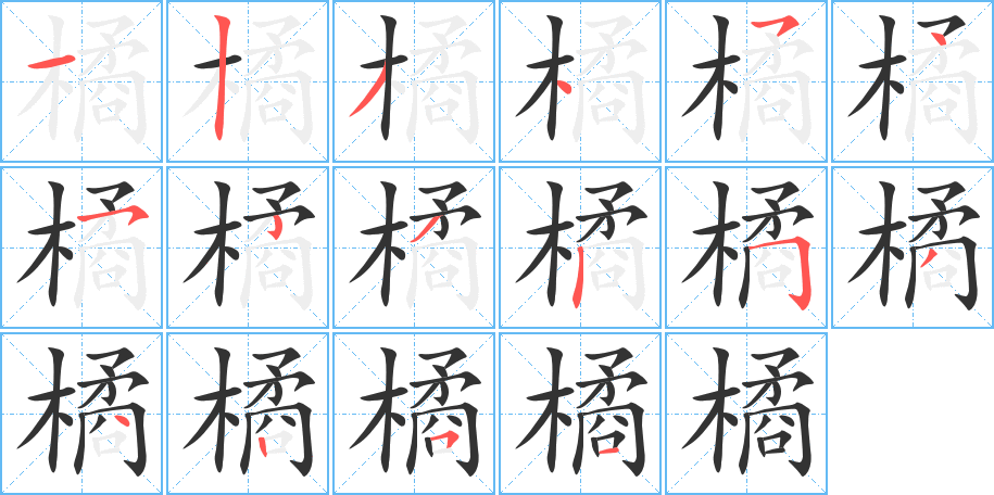 橘的笔顺写法