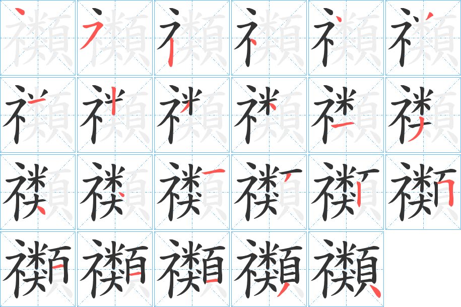 禷的笔顺写法