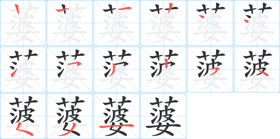 蔢的笔顺写法