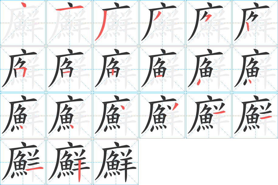 廯的笔顺写法
