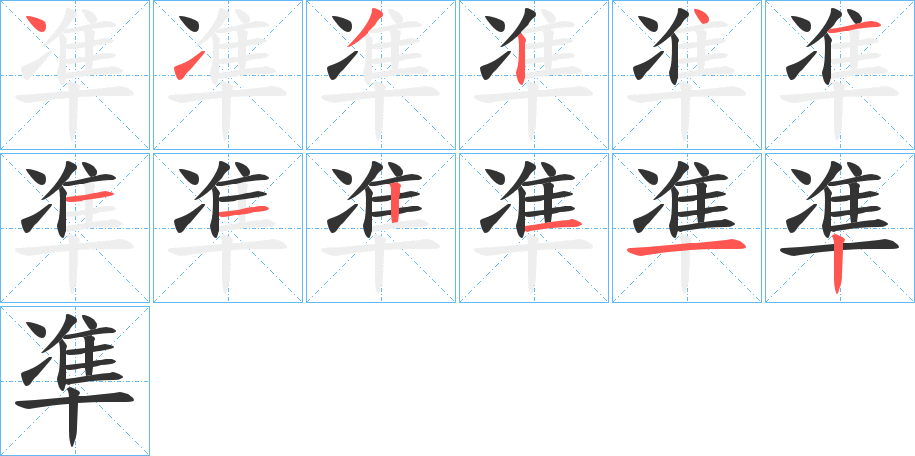 凖的笔顺写法