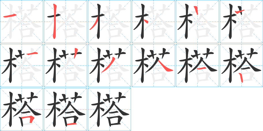 榙的笔顺写法
