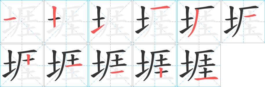 堐的笔顺写法