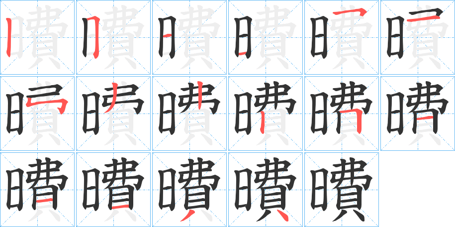 曊的笔顺写法