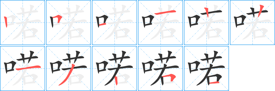 喏的笔顺写法