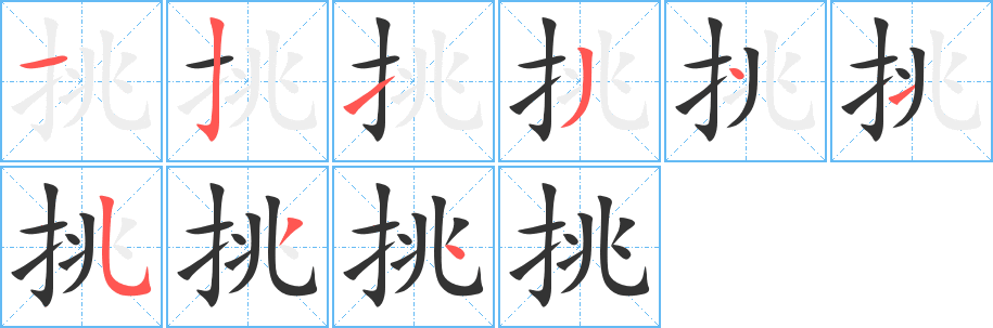 挑的笔顺写法