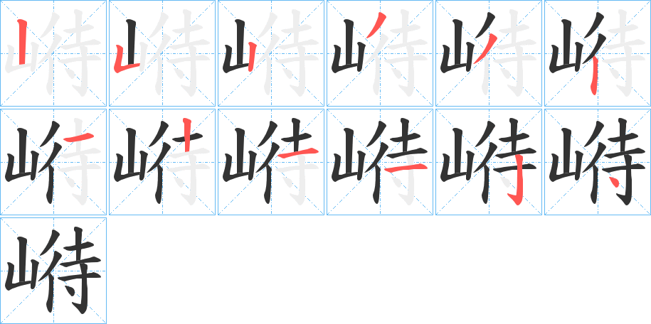 崻的笔顺写法