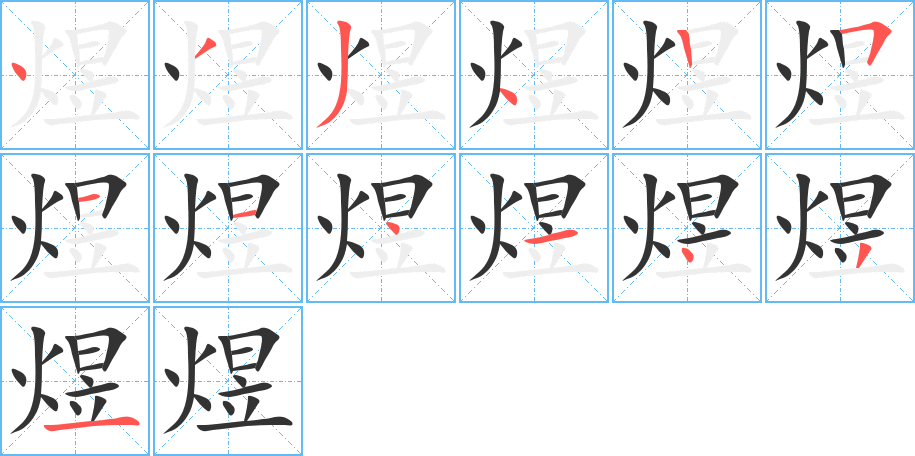 煜的笔顺写法
