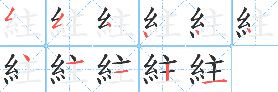 紸的笔顺写法