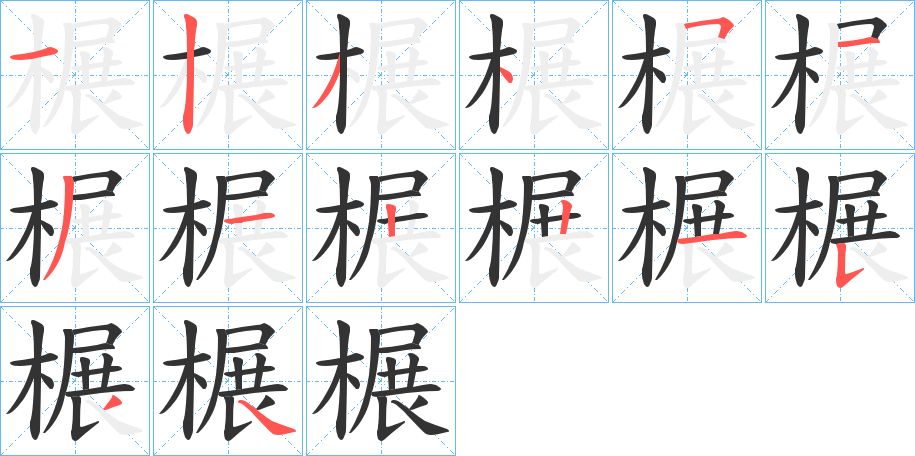 榐的笔顺写法