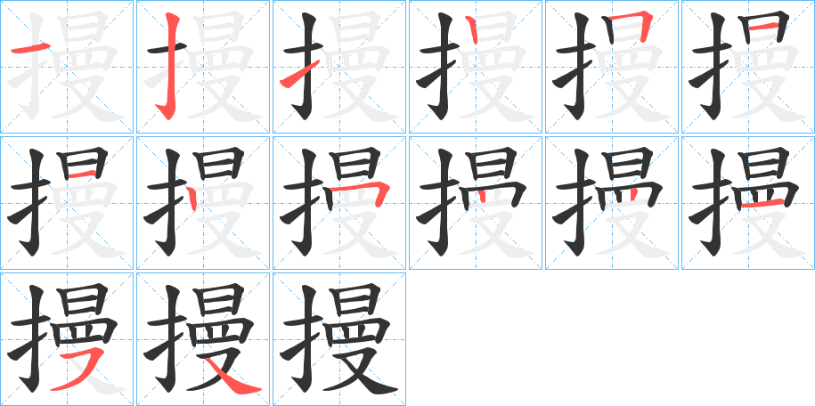 摱的笔顺写法