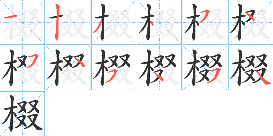 棳的笔顺写法