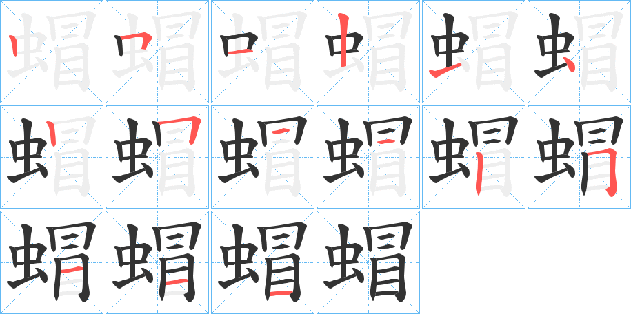 蝐的笔顺写法