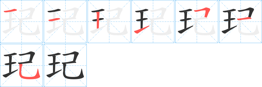 玘的笔顺写法