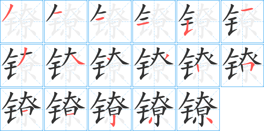 镣的笔顺写法