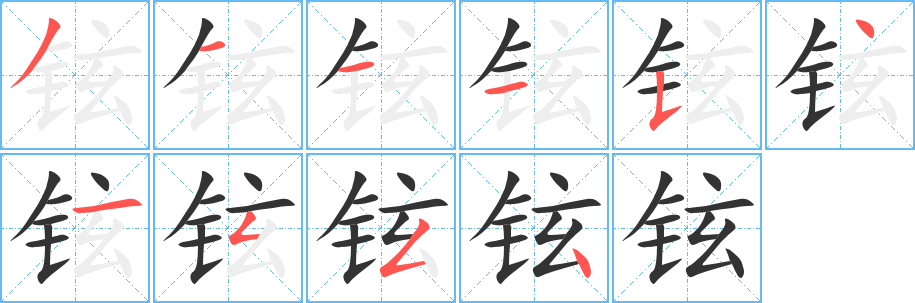铉的笔顺写法