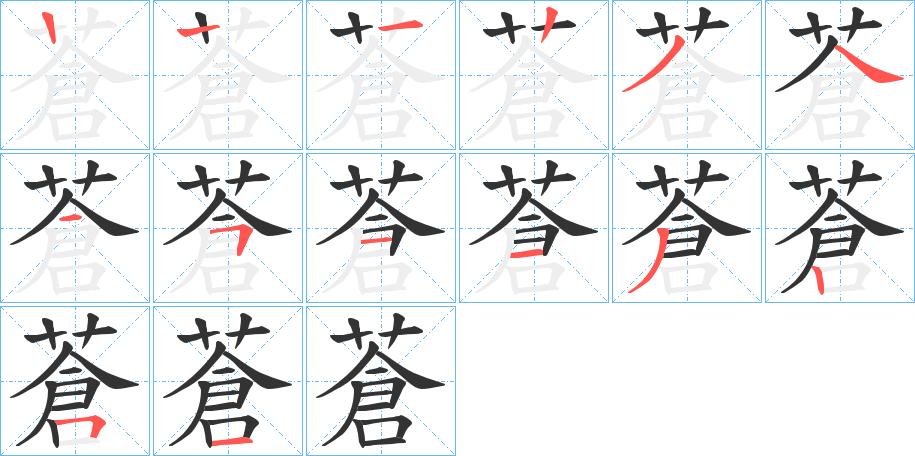 蒼的笔顺写法