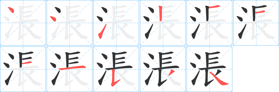 涱的笔顺写法