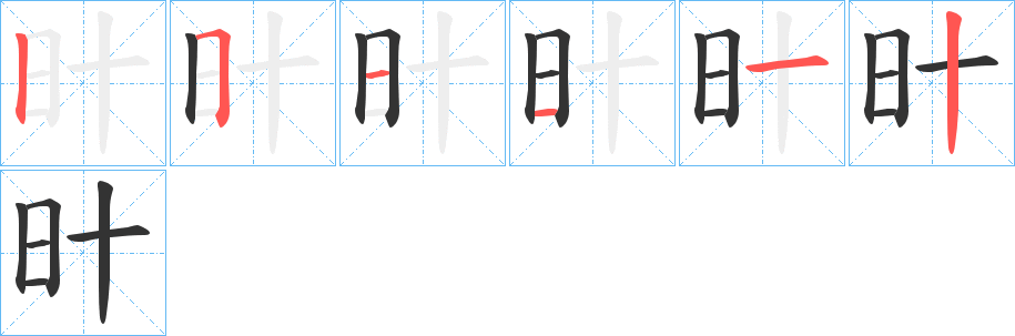 旪的笔顺写法