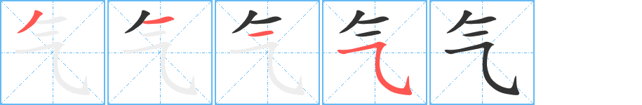 气的笔顺写法