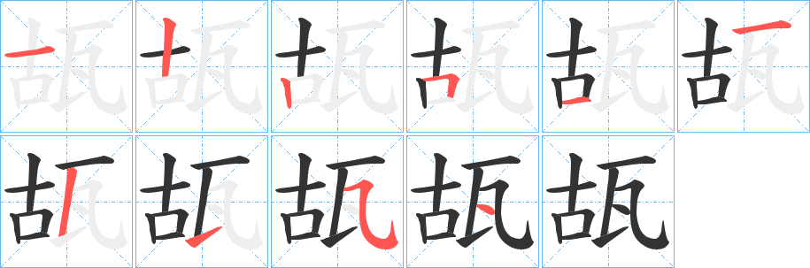 瓳的笔顺写法