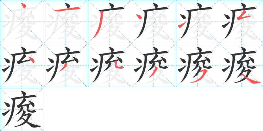 痠的笔顺写法