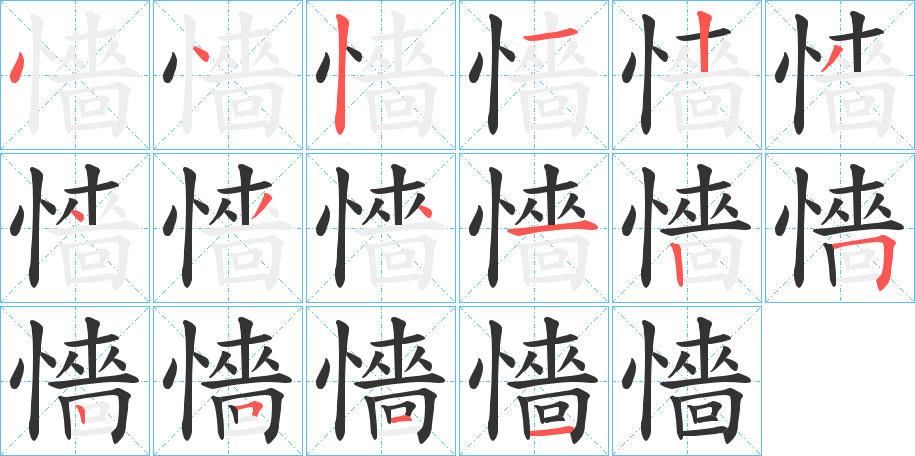 懎的笔顺写法