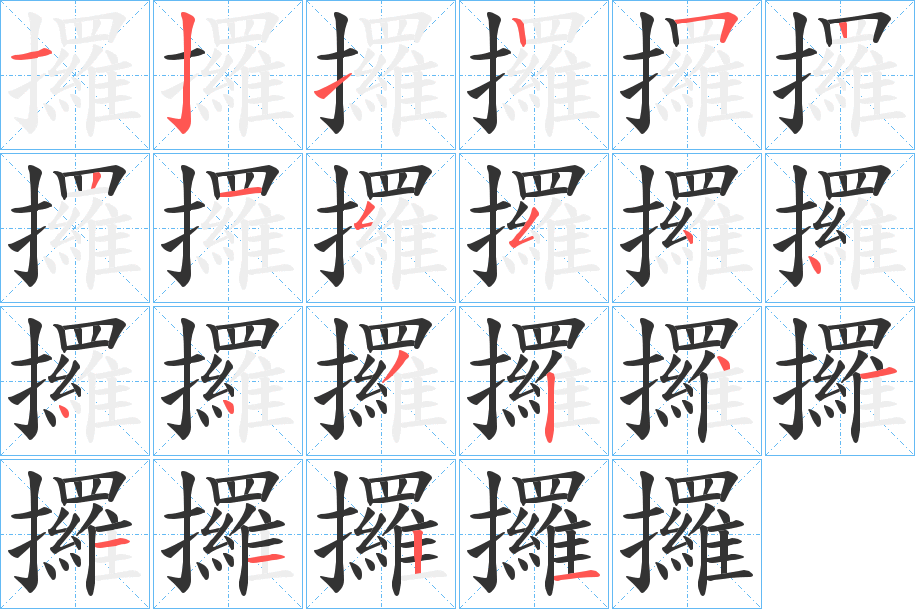 攞的笔顺写法
