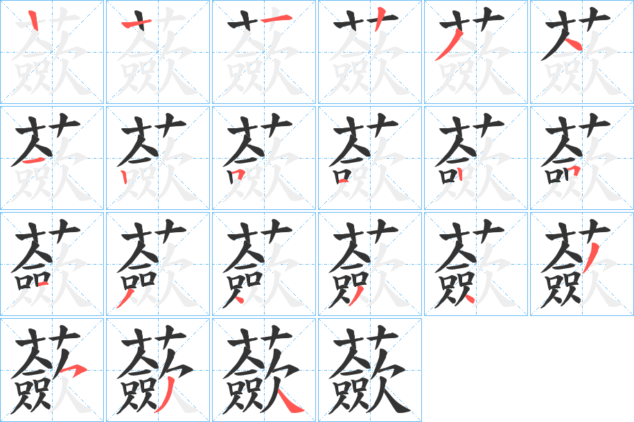 蘝的笔顺写法