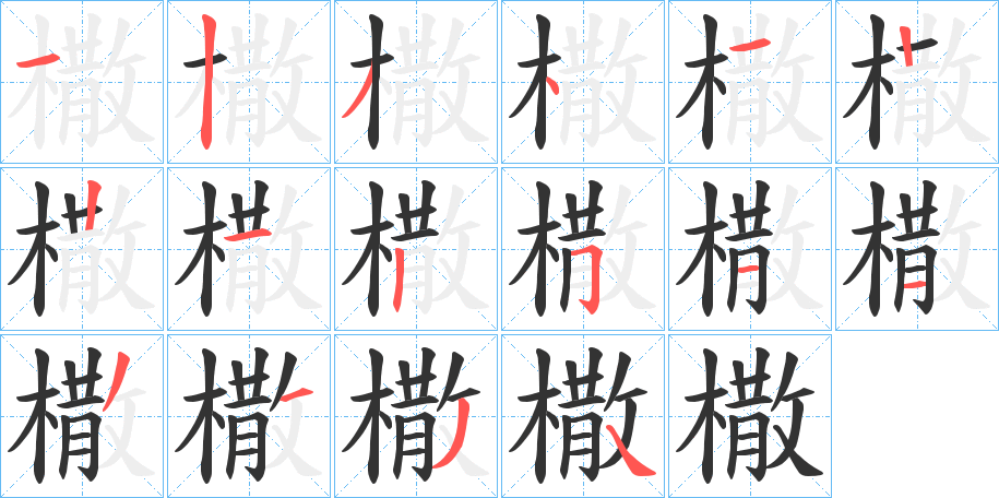 橵的笔顺写法