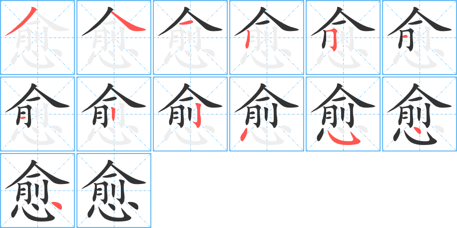 愈的笔顺写法