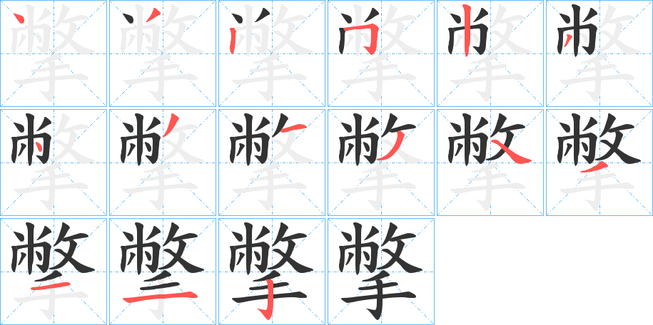 撆的笔顺写法