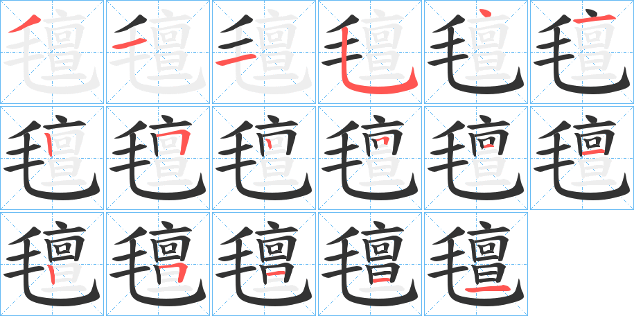 氊的笔顺写法