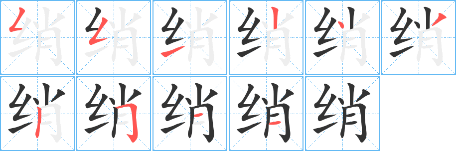 绡的笔顺写法
