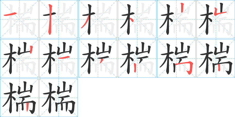 椯的笔顺写法