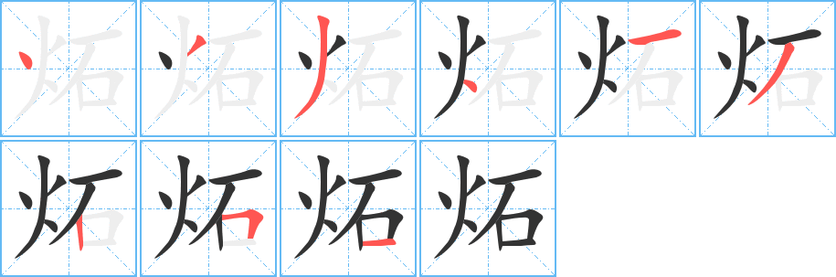炻的笔顺写法