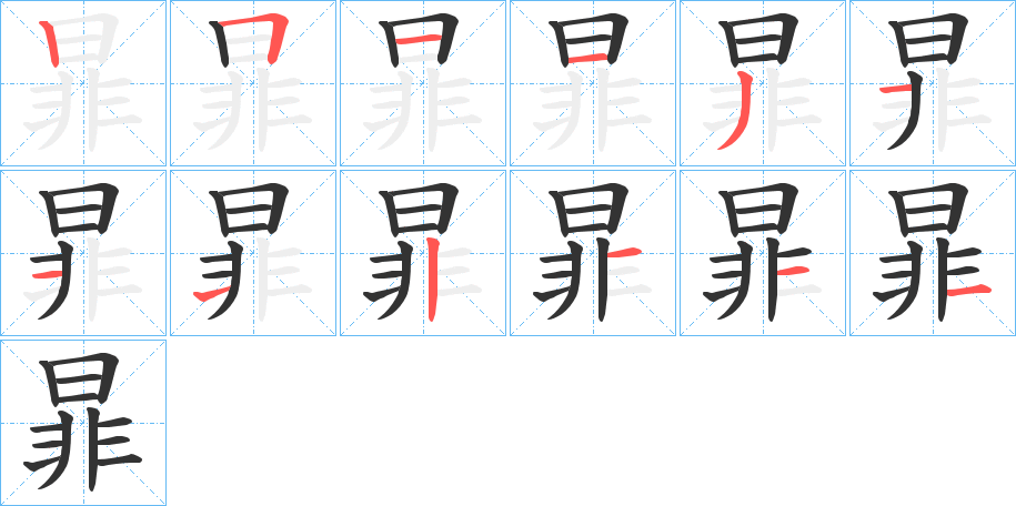 暃的笔顺写法