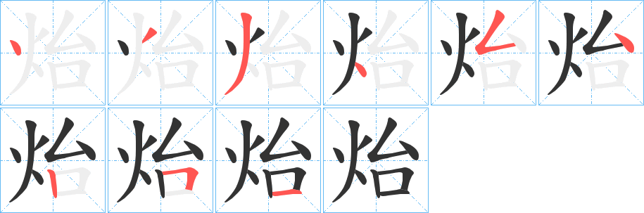 炲的笔顺写法
