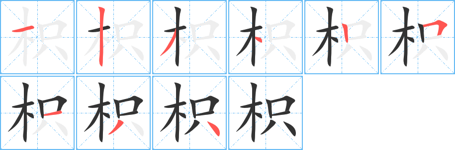 枳的笔顺写法