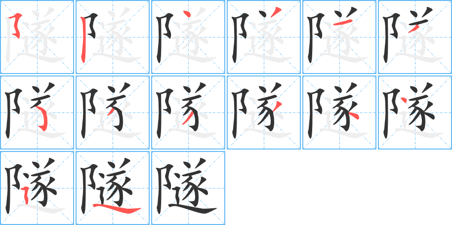 隧的笔顺写法