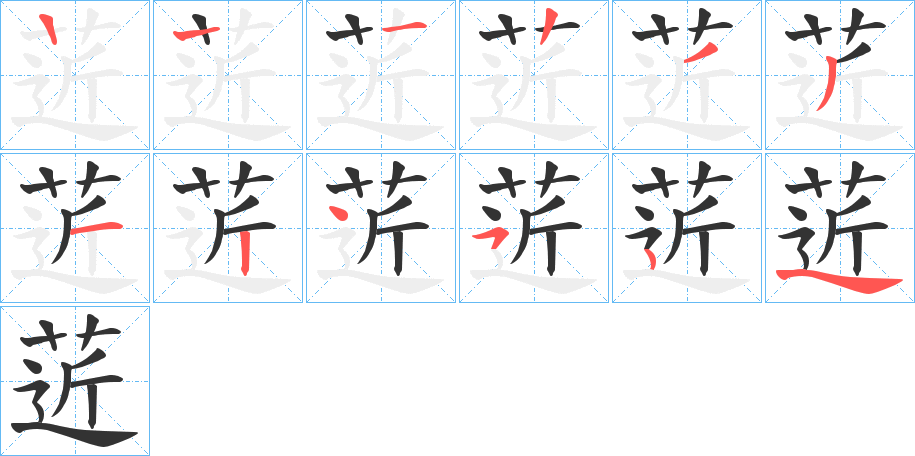 菦的笔顺写法
