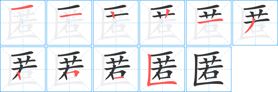 匿的笔顺写法