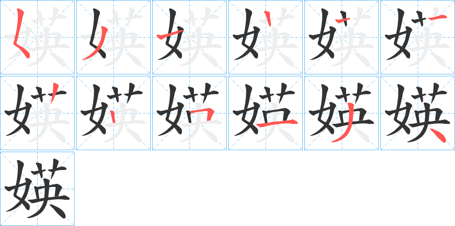 媖的笔顺写法