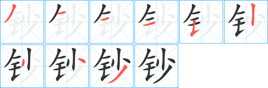 钞的笔顺写法