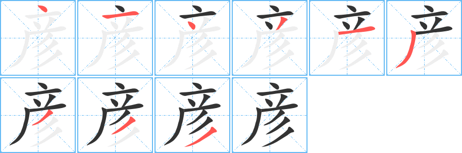 彦的笔顺写法