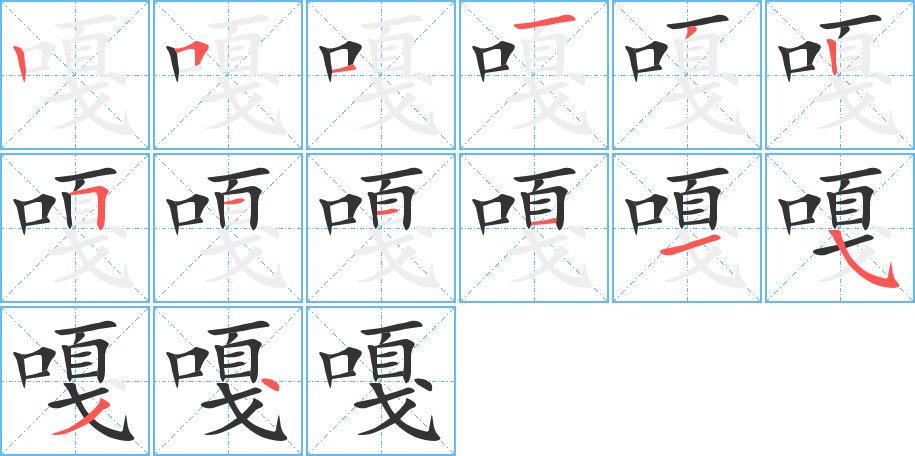 嘎的笔顺写法