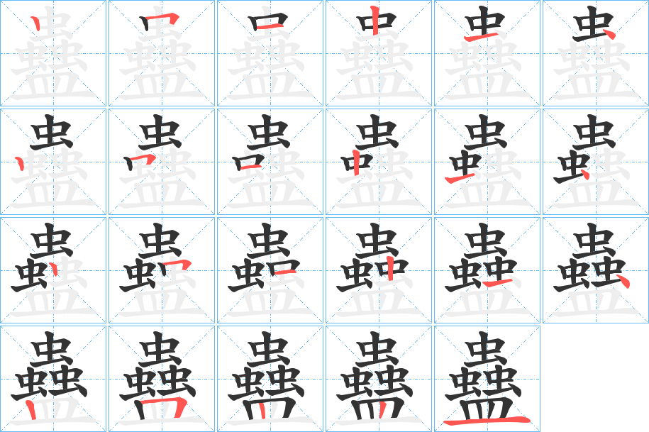 蠱的笔顺写法