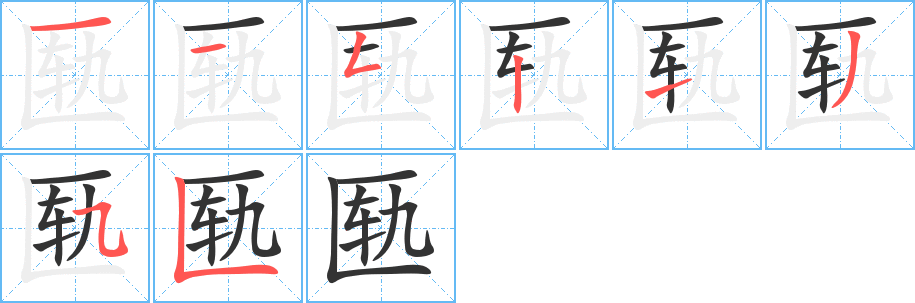 匦的笔顺写法